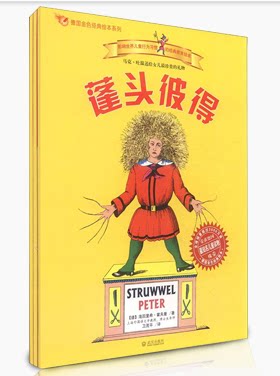正版包邮蓬头彼得+邋遢丽泽+马克斯与莫里茨德国金色经典绘本全3册蓬蓬头彼得 绘本童书 儿童绘本系列 一本书换个好孩子