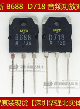 音频功放对管 B688 D718 2SB688 2SD718 全新原装 对4元