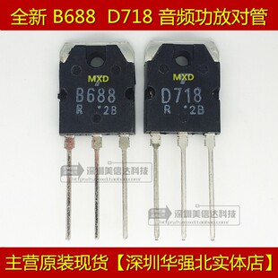 2SB688 D718 B688 全新原装 对4元 2SD718 音频功放对管