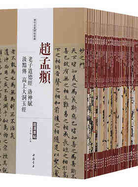 正版历代名家碑帖经典全套38册中国古代名家赵孟頫徐渭米芾黄庭坚颜真卿董其昌褚遂良小楷行草书法字帖毛笔作品集临摹字帖入门书籍
