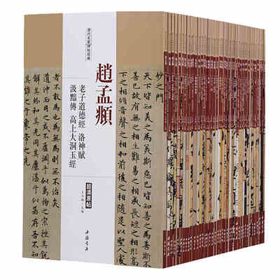 正版历代名家碑帖经典全套38册中国古代名家赵孟頫徐渭米芾黄庭坚颜真卿董其昌褚遂良小楷行草书法字帖毛笔作品集临摹字帖入门书籍