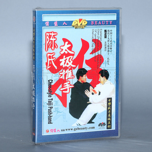 『正品』陈氏太极推手 1DVD 主讲：陈正雷 俏佳人精品