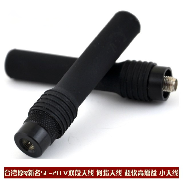 台湾原裝新名SF-20 V双段天线 拇指苗子 超软高增益小型棒子