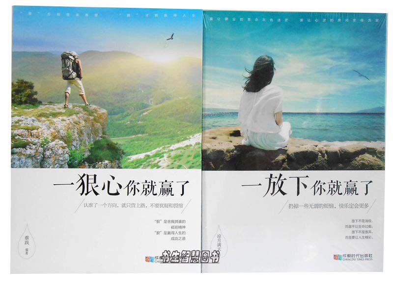 一狠心你就赢了 一放下你就赢了2册 蔡践等编著 成功励志h