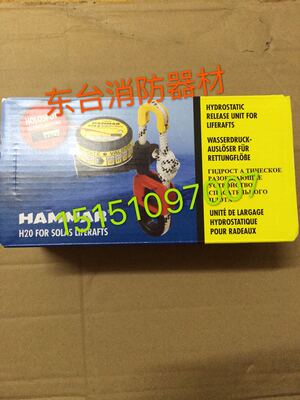 原装进口  330119Hammar H20R静水压力释放器 H20E无线电示位标