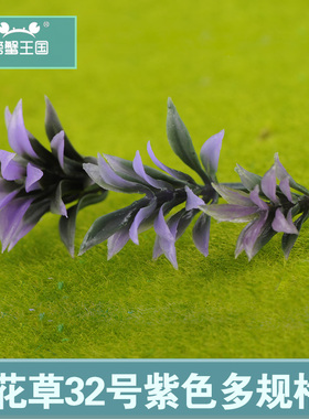 沙盘楼盘diy模型花草32号紫色 小号 中号 大号1个