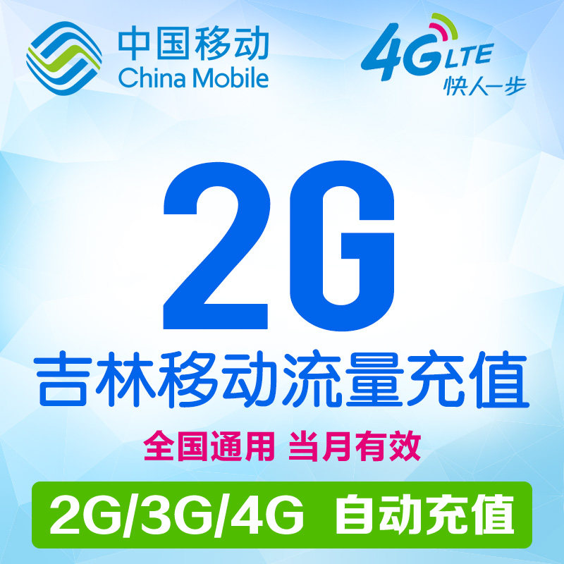 Jilin Mobile mobile phone flow Recharge 2G Monthly package auto top up Effective monthin the Mobile Number/Packages/Value-added services , Mobile traffic recharge  category - from Buy2taobao.com to provide professional Taobao agent buy service