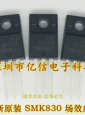 全新正品 SMK830 TO220F 场效应MOS管直插 BOM表配单