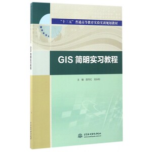 GIS简明实习教程(十三五普通高等教育实验实训规划教材)