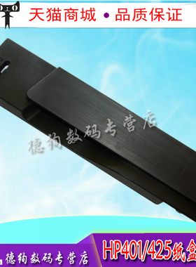 适用 惠普 HP 401 425 纸盒前盖 M400 M401D M401DN M425 M425DN 纸盒前门 盖板 拉手 把手