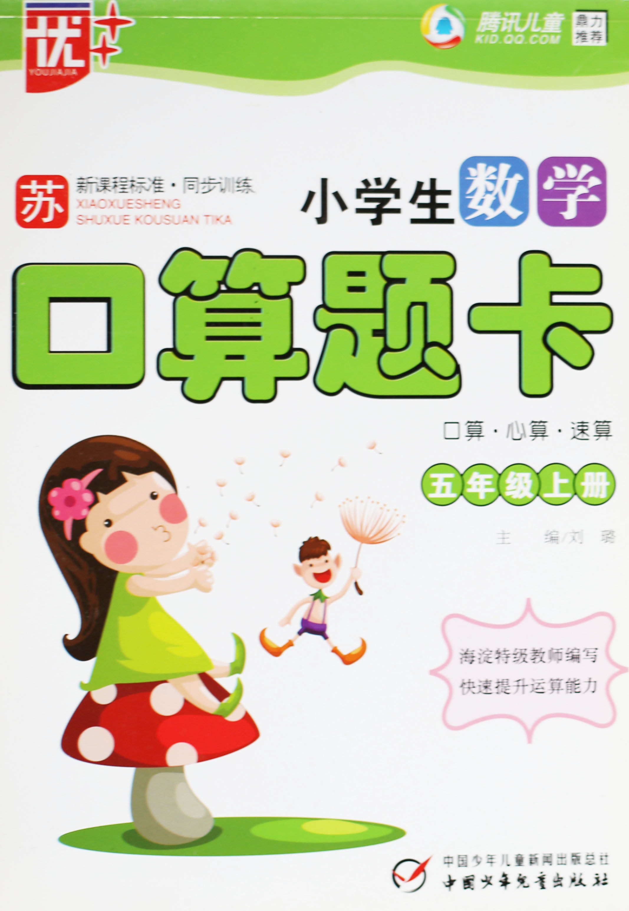 kc 优   小学生数学口算题卡五年级上册 5年级上册 口算心算速算 苏教