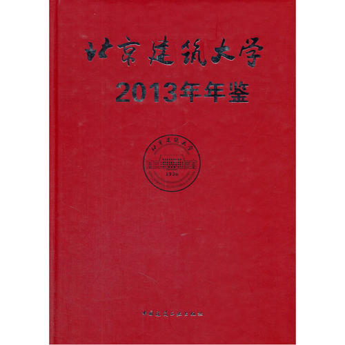当当网 北京建筑大学年鉴2013 本书编委会 中国建筑工业出版社 正版书籍