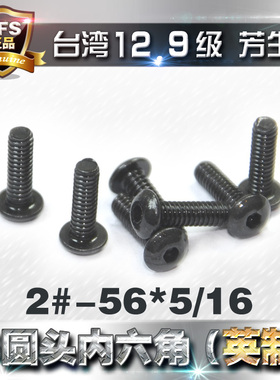 美标英制半圆头盘头内六角螺丝栓2#-56*5/16(1.85-56牙*长7.9375)