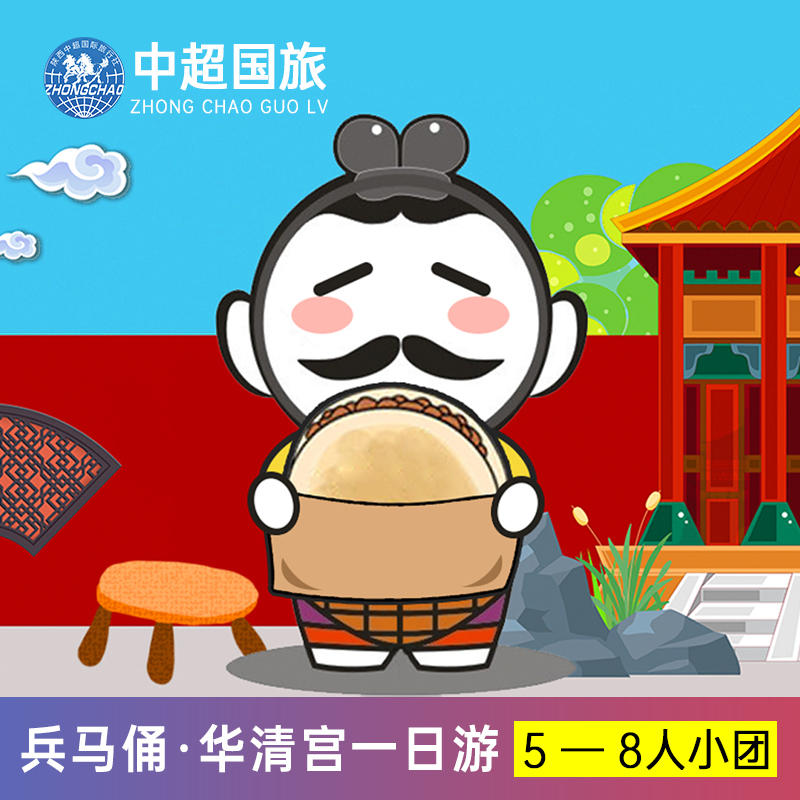 西安旅游秦始皇兵马俑华清池一日游纯玩含门票骊山长恨歌2/5小团
