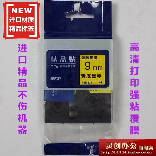 适用兄弟标签机色带TZe精品贴TTe-S621黄底黑字9mm标签带打印纸 - 封面