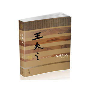 当当网 天地行人——王夫之传（平） 作家出版社 正版书籍