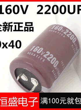 全新 160V2200UF 电解电容 30x40 可代替100V1800UF