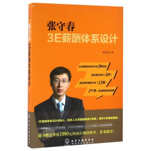 张守春3E薪酬体系设计 张守春 著 管理方面的书籍 管理学经营管理心理学创业联盟领导力书籍 正版图书籍 博库网