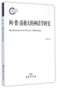 阿·费·洛谢夫的神话学研究 博库网