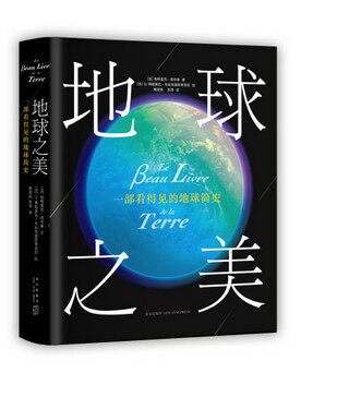 包邮 地球之美 一部看得见的地球简史 帕特里克·德韦弗 文 让- 弗朗索瓦·布翁克里斯蒂亚尼 绘 新星出版社