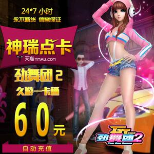 劲舞团60元6000MB久游一卡通60元6000久游休闲币点卡自动充值