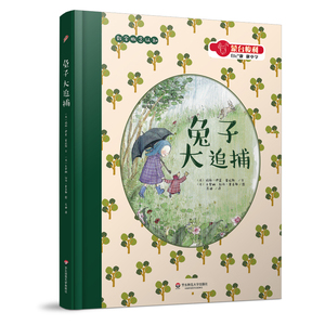 兔子大追捕 蒙台梭利 自己做做中学 第二辑 生活创造系列 感官互动书 赠名家导读拉页 给0-6岁孩子的礼物 绘本 华东师范大学出版社