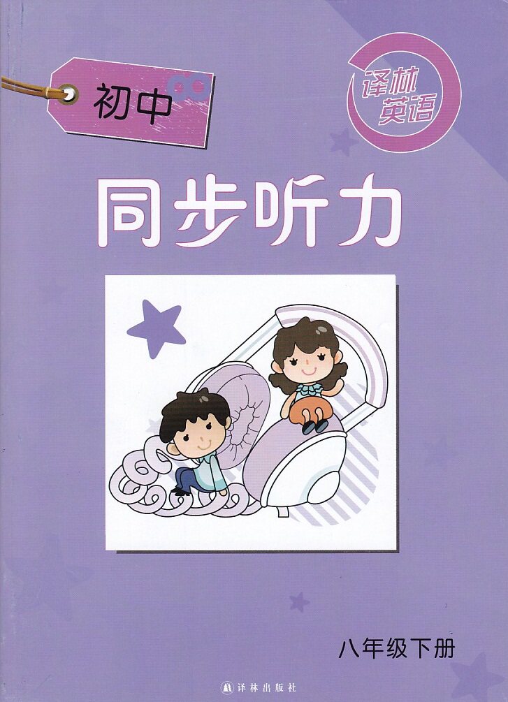 包邮江浙沪 译林英语初中同步听力八年级下册 初二八年级下册 八下 8年级下册 8下（含听力磁带）译林出版社