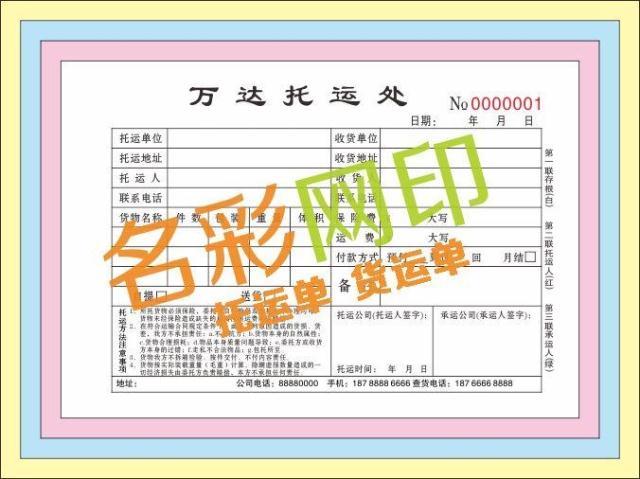 定做物流货物运输协议合同  提货单签收单快递单联单收据印刷