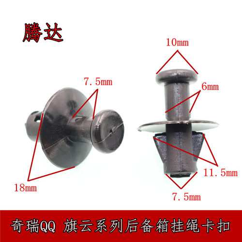 后备箱隔板衣帽板拉线挂绳固定卡扣卡子适用于奇瑞QQ3QQ6A1旗云1