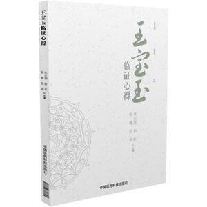 包邮 王宝玉临证心得 朱云丽 赵昕  中国医药科技出版社