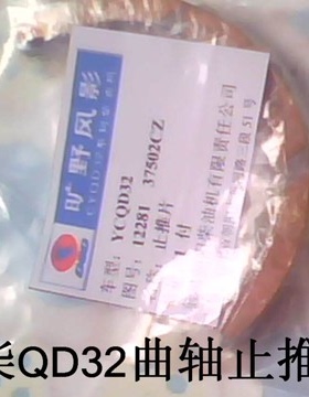 东风锐骐QD32中兴威虎QD80 QD29大柴神CA4DC2 498 4D32曲轴止推片