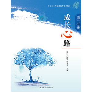 正版教材 成长心路（高一分册）（中学生心理健康教育系列教材）《成长心路》编委会本科研究生教材大学中小学教辅 高中一年级 跨