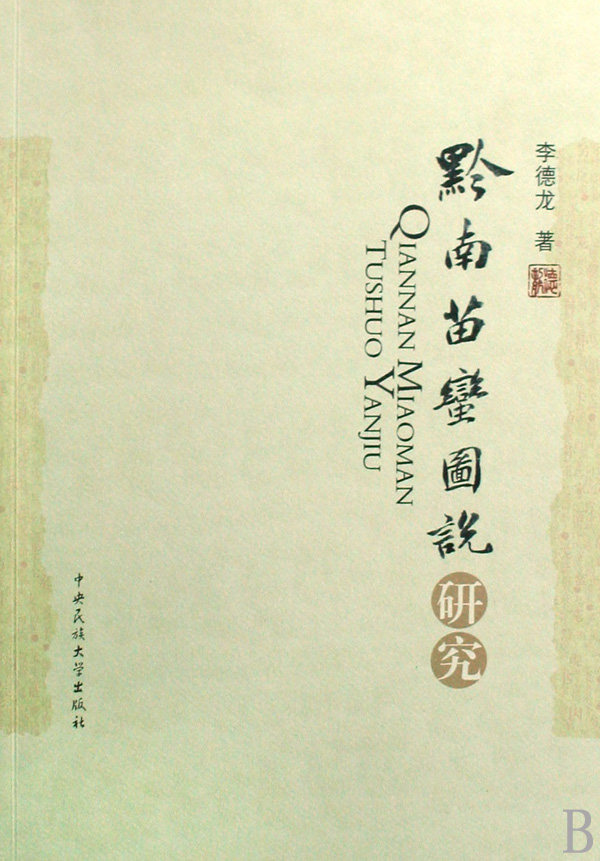 黔南苗蛮图说研究 李德龙 著  正版书籍  博库网