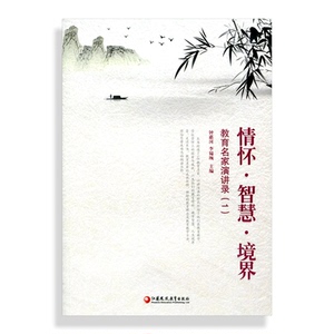 情怀·智慧·境界 教育名家演讲录（1）知名校长演讲（师轩版）