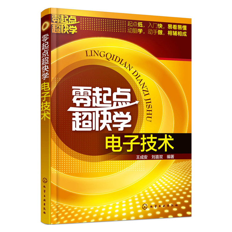 当当网 零起点超快学电子技术 王成安 化学工业出版社 正版书籍