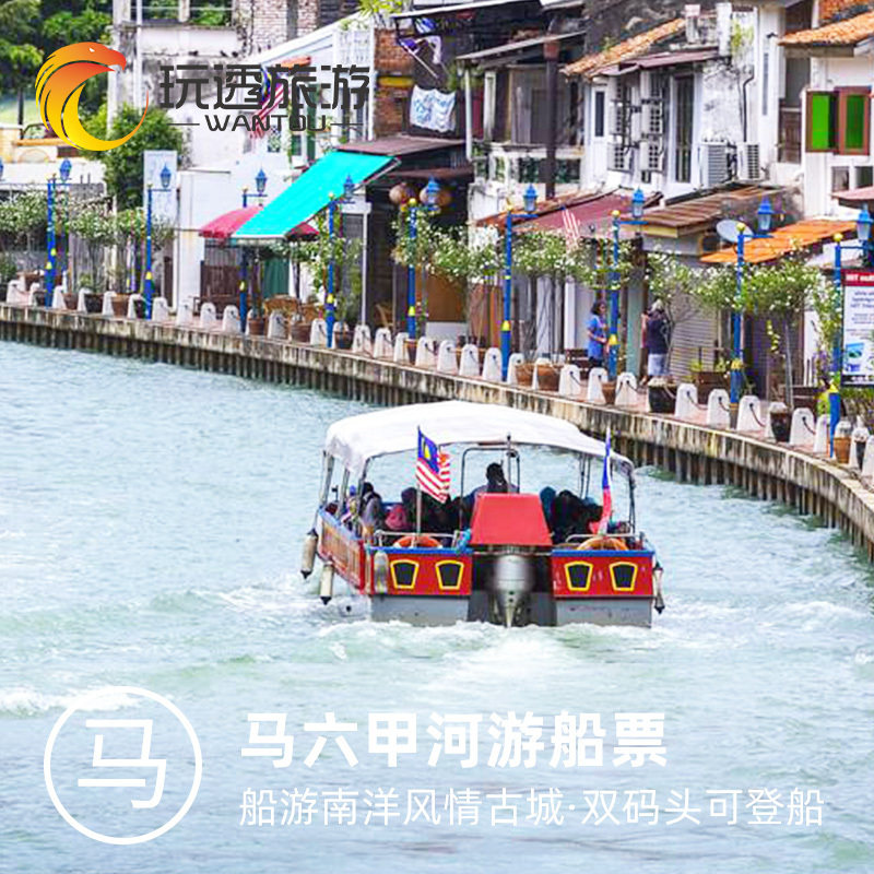 [马六甲河游船-船票]【预囤】吉隆坡马六甲古城游船|ruв категории входные билеты/реальную шоу/тематический парк, зарубежных входные билеты - от Buy2taobao.com для оказания профессиональной услуги покупки агента Taobao