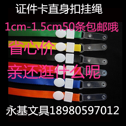 50条包邮1cm-1.5cm塑料皮扣吊绳/直身扣胸卡绳证件卡挂绳