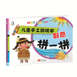 多省包邮儿童手工游戏书 大脑的益智手工儿童亲子游戏创意手工书 创意拼一拼 人口出版社 儿童手工游戏书 创意拼一拼