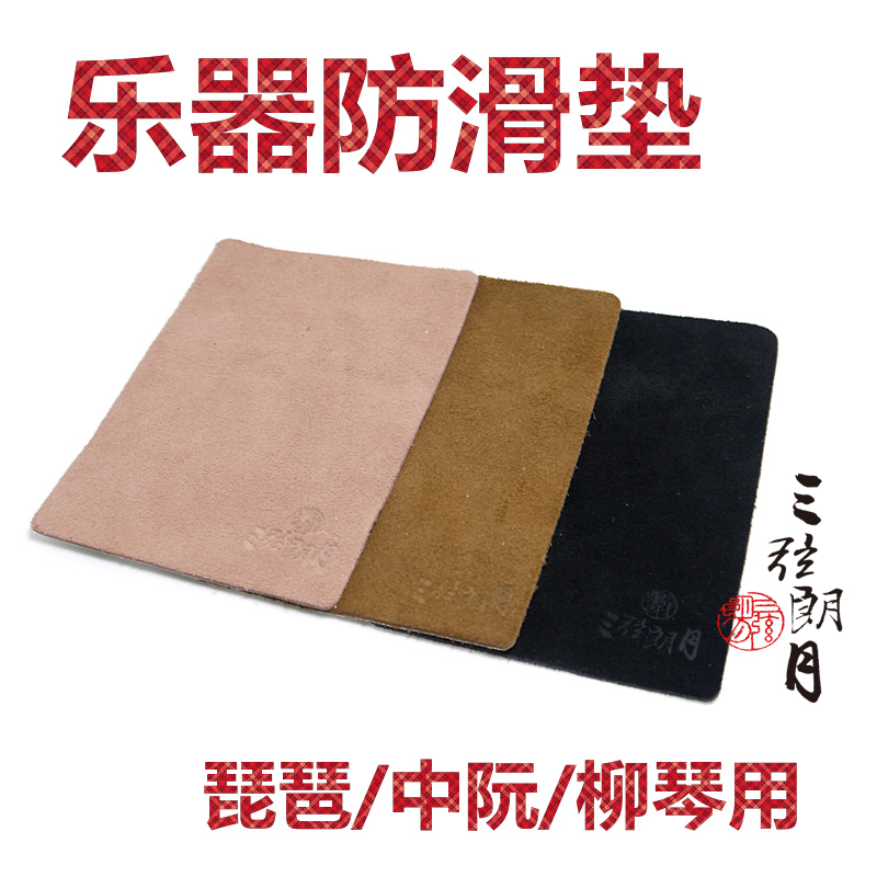 牛皮防滑垫 防滑贴 琵琶/中阮/小阮/大阮/柳琴/三弦等适用图片