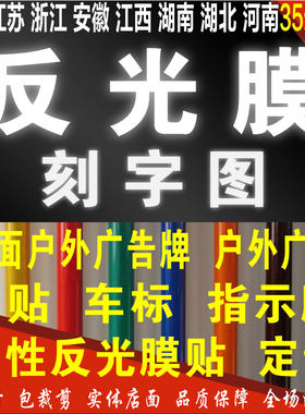 刻字车标不干胶交通反光膜包邮