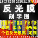 定制 饰贴刻字玻璃字车标不干胶标识贴纸交通割字 包邮 反光膜汽车装