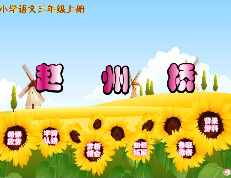 多媒體小學語文生動精品獲獎Flash課件制作——趙州橋在類目 商務/設計服務, 設計服務, 其它設計服務中 - 來自Buy2taobao.com提供專業的淘寶代購服務
