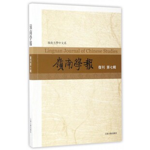 岭南学报(复刊第7辑) 博库网