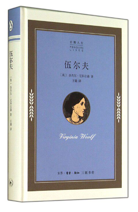 【中信书店 正版书籍】伍尔夫(精)/企鹅人生