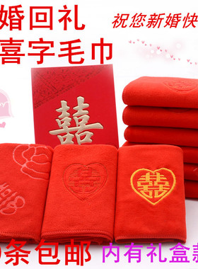 批发结婚回礼大红色毛巾婚庆回礼非纯棉毛巾绣喜字单双条礼盒包邮