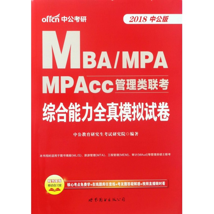 综合能力全真模拟试卷(2018中公版MBA\MPA\MP