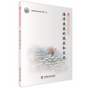 海洋鱼类的现在和未来
