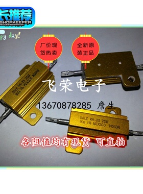 进口高精度黄金铝壳电阻DALE RH-25 25W1KJ（1000欧姆）军工电阻