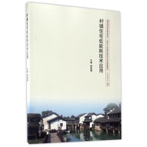 村镇住宅低能耗技术应用 杨维菊 主编 正版书籍   博库网