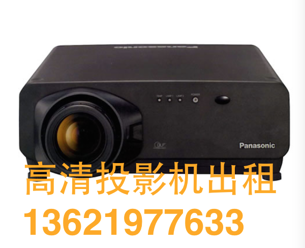 高清投影机出租7000 10000 15000 20000 30000流明高清投影机租借在类目 商务/设计服务, 商务服务, 设备维修或租赁服务中 - 来自Buy2taobao.com提供专业的淘宝代购服务